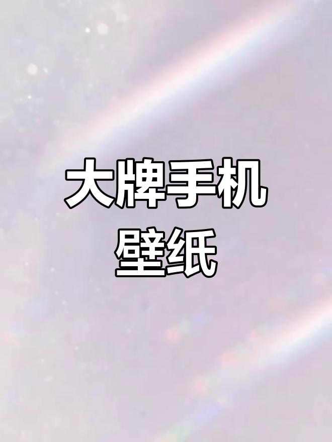 精选大牌壁纸,快来欣赏