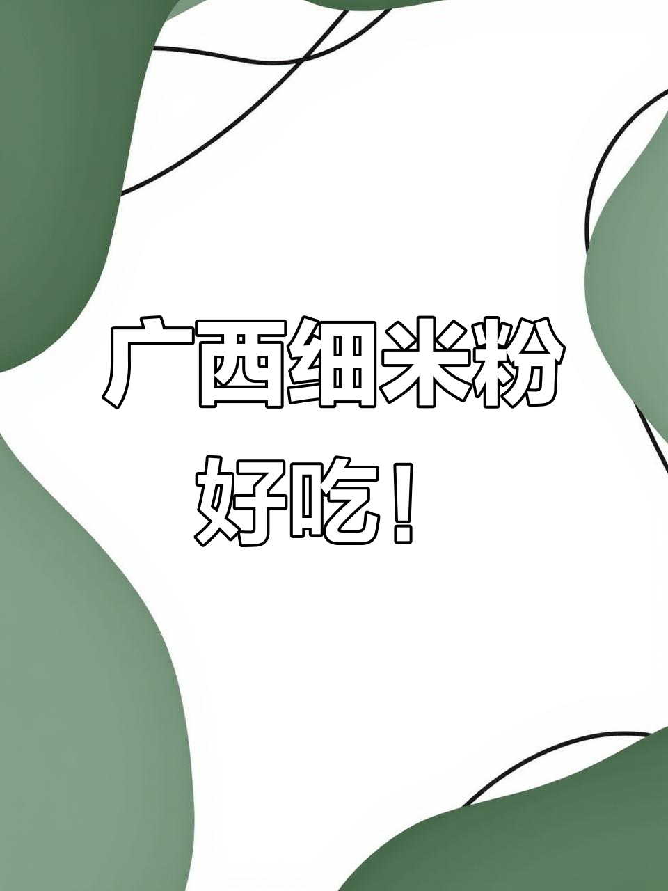 广西细米粉,汤粉炒粉都美味,家乡的味道让人怀念