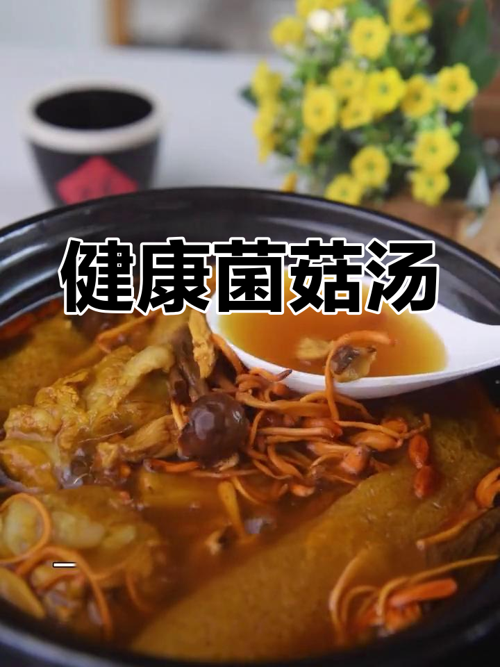 秋冬必备菌菇汤,滋补又养生