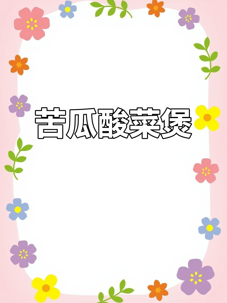 苦瓜酸菜煲,味道超赞!