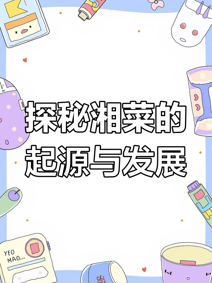 湘菜的历史与特色:从战国到现代经典美食的演变