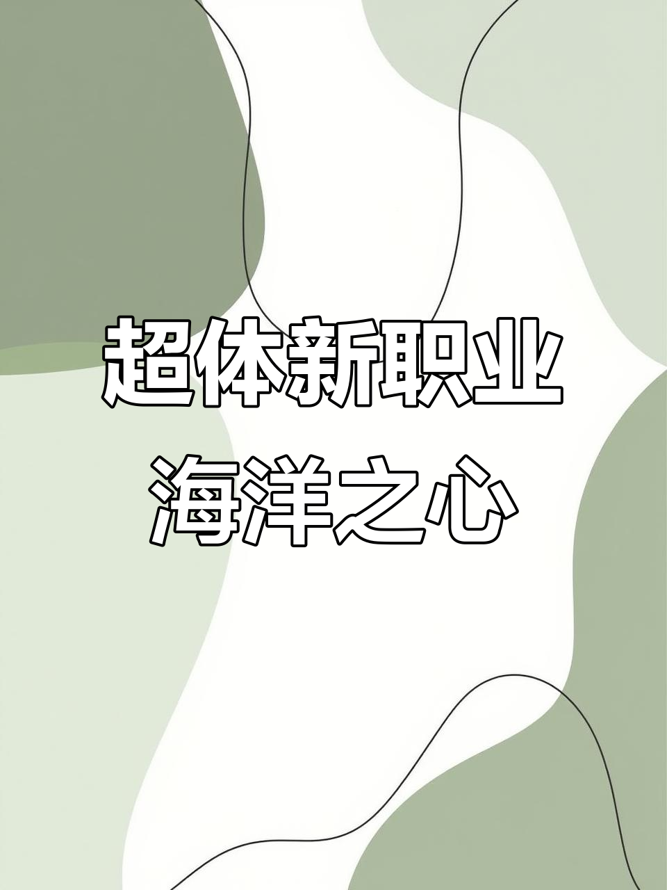 海洋之星新职业上线,机动性爆表!滑板技能太丝滑