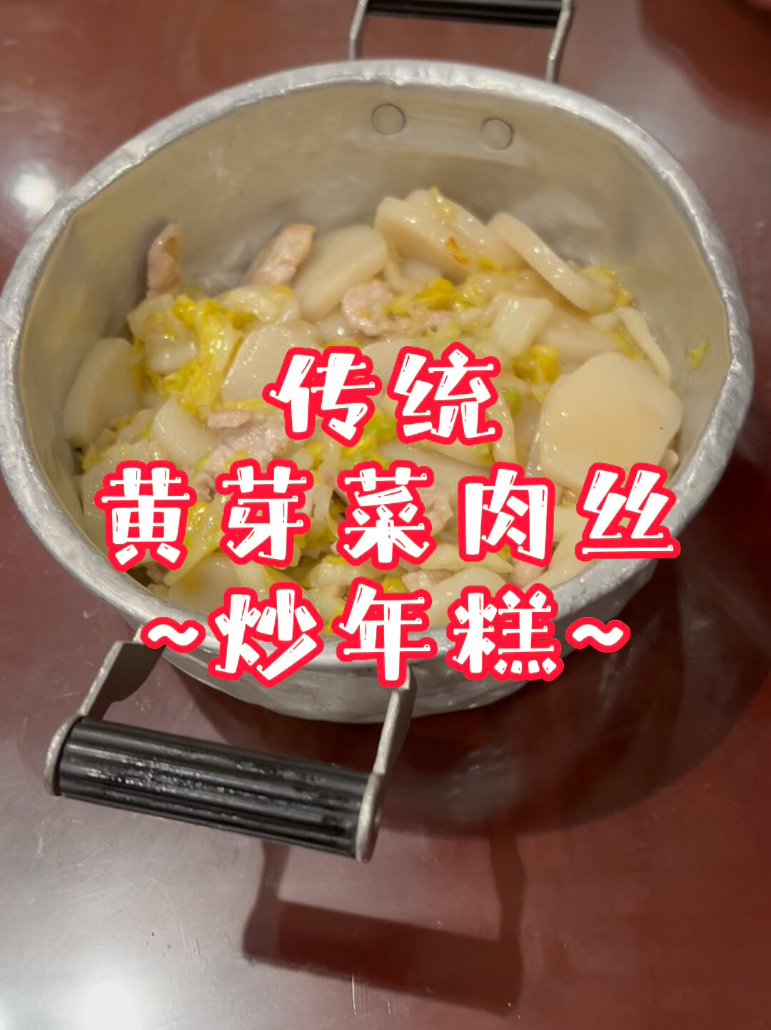 传统黄芽菜肉丝炒年糕
