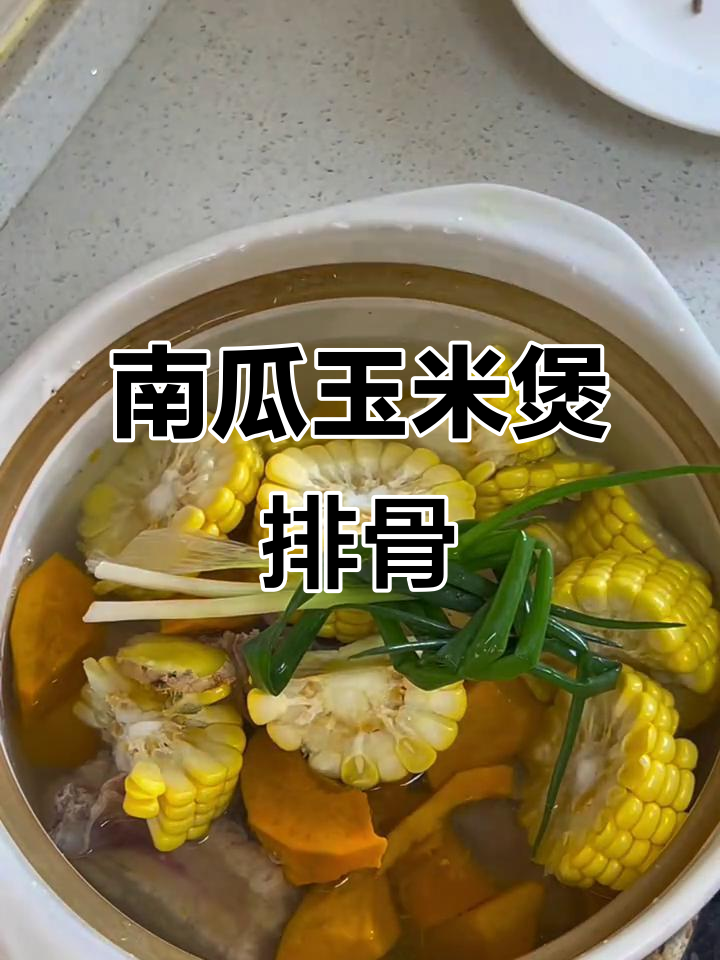南瓜玉米排骨汤，家常滋补美味，暖心又营养