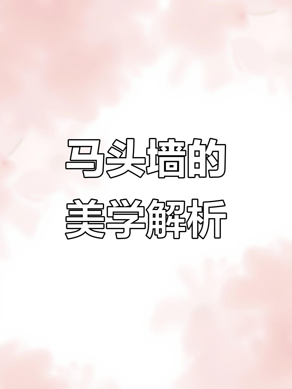 马头墙:白墙黑瓦与自然和谐共舞的徽派美学