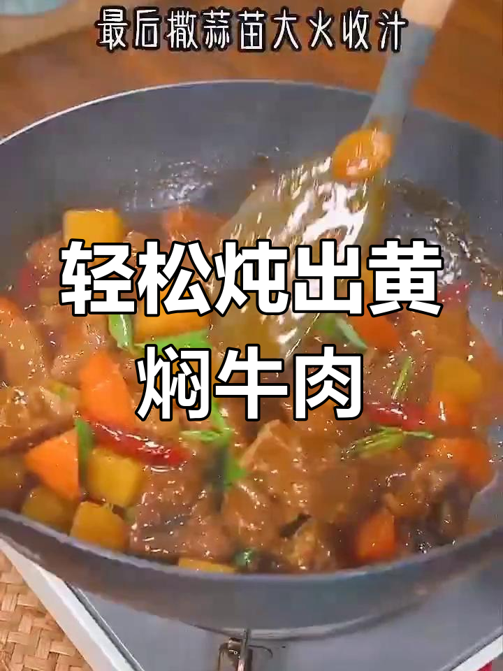 黄焖牛肉的家常做法,软烂入味不塞牙