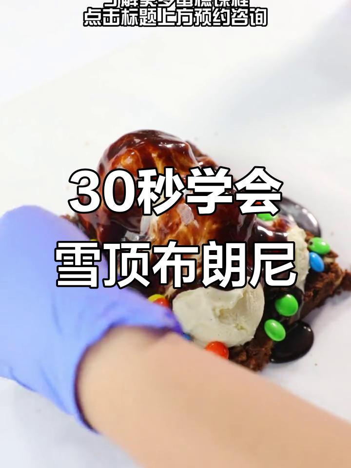轻松做雪顶布朗尼，巧克力控必学美味甜品
