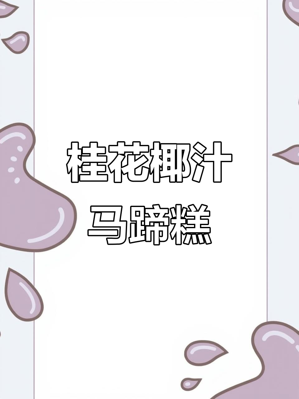 桂花椰汁马蹄糕，Q弹软糯，层次分明超好吃