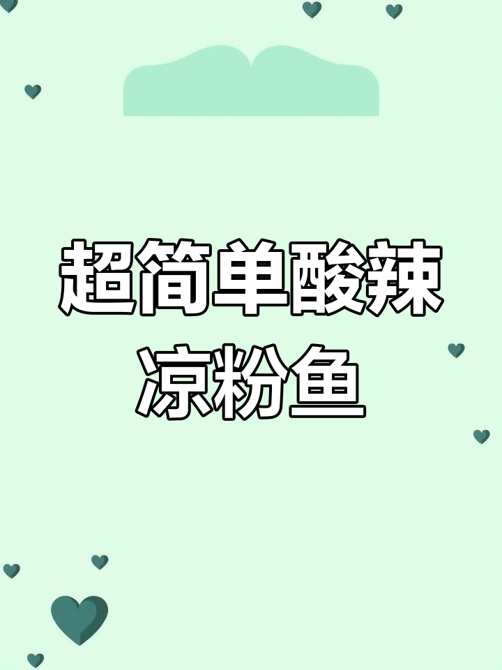 夏季清凉必备!酸辣凉粉鱼做法大揭秘,新手也能轻松搞定