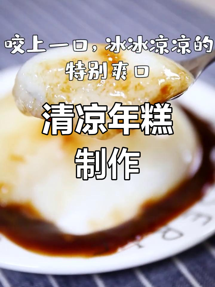 夏季必备清凉糕,滑嫩爽口又解暑