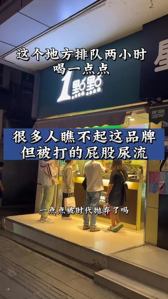 成都春熙路南纱帽蕞稳的奶茶店是它?一点点奶茶真的不行了吗?一点点奶茶 一点点 哈尔滨 喜茶