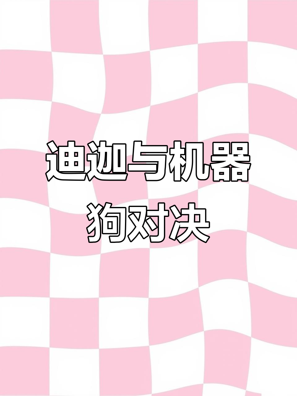 迪迦奥特曼的机器狗大作战,黑暗扎基变身机械怪兽