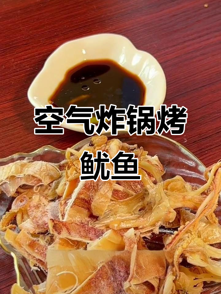 空气炸锅版芥末鱿鱼,轻松做出烧烤摊的味道