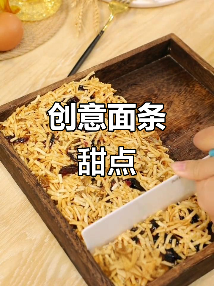 面条也能做甜点,沙琪玛做法超简单