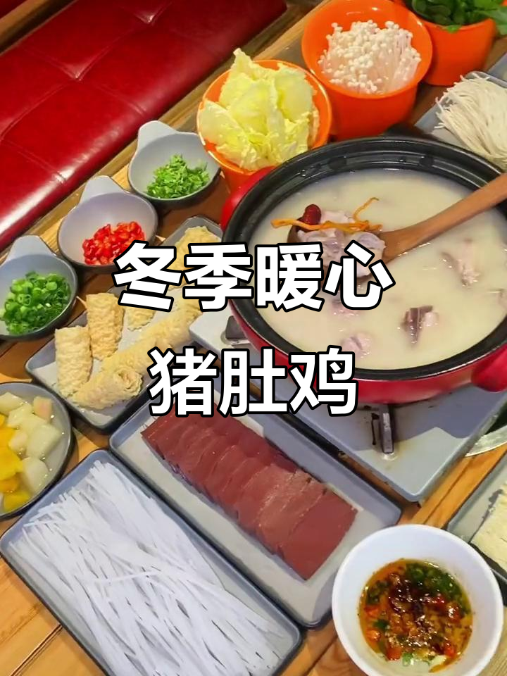 铁西牛爷猪肚鸡,冷天必吃美味火锅