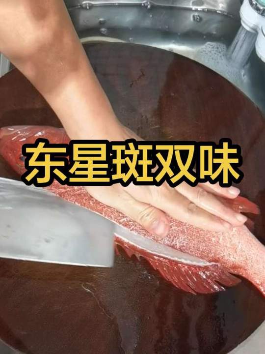 条件好了安排东星斑，一鱼两吃双味！