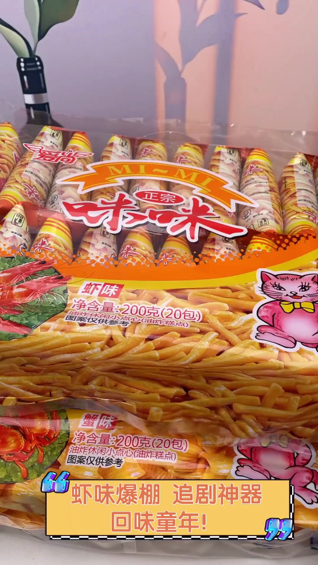 虾味爆棚,追剧神器,回味童年!