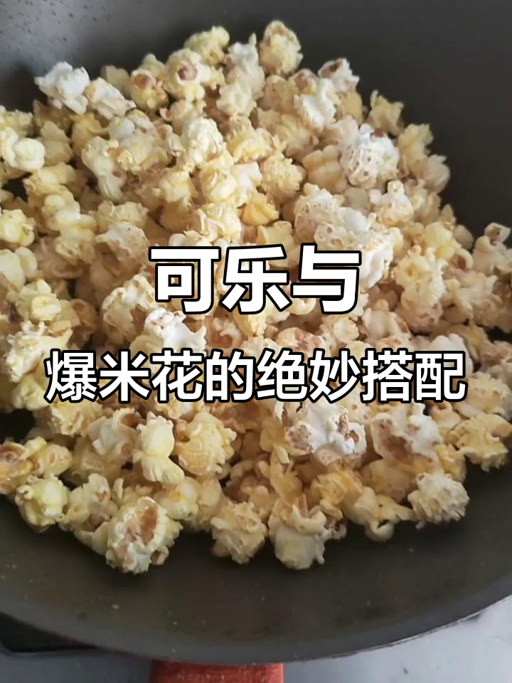 可乐配爆米花,完美组合!自制肖战同款美味