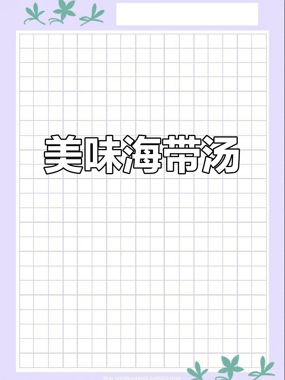 海带汤配米饭,鲜香浓郁让人无法抗拒