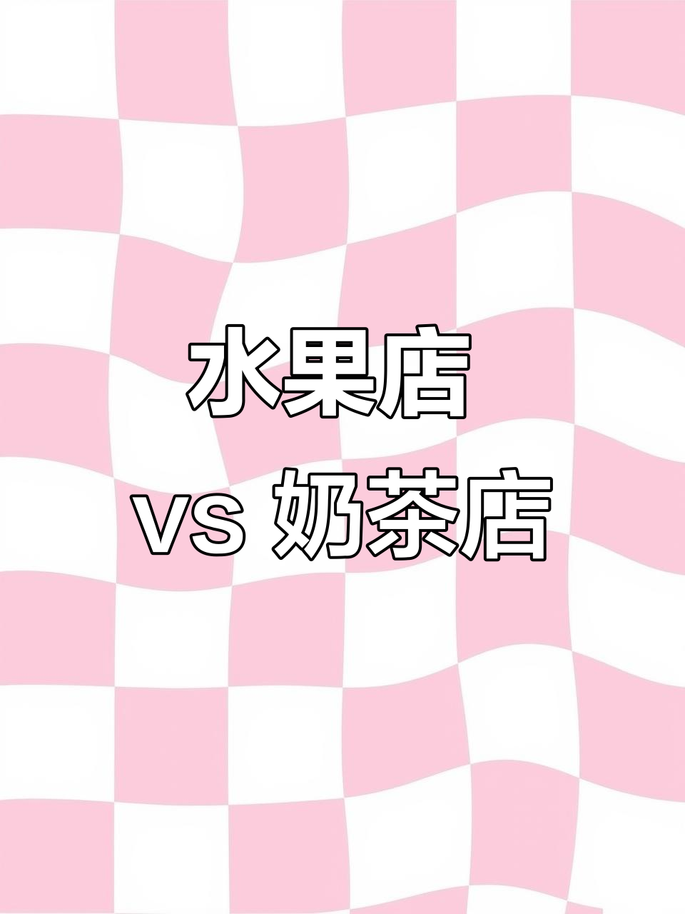 水果店和奶茶店的创业选择,哪个更值得投资?