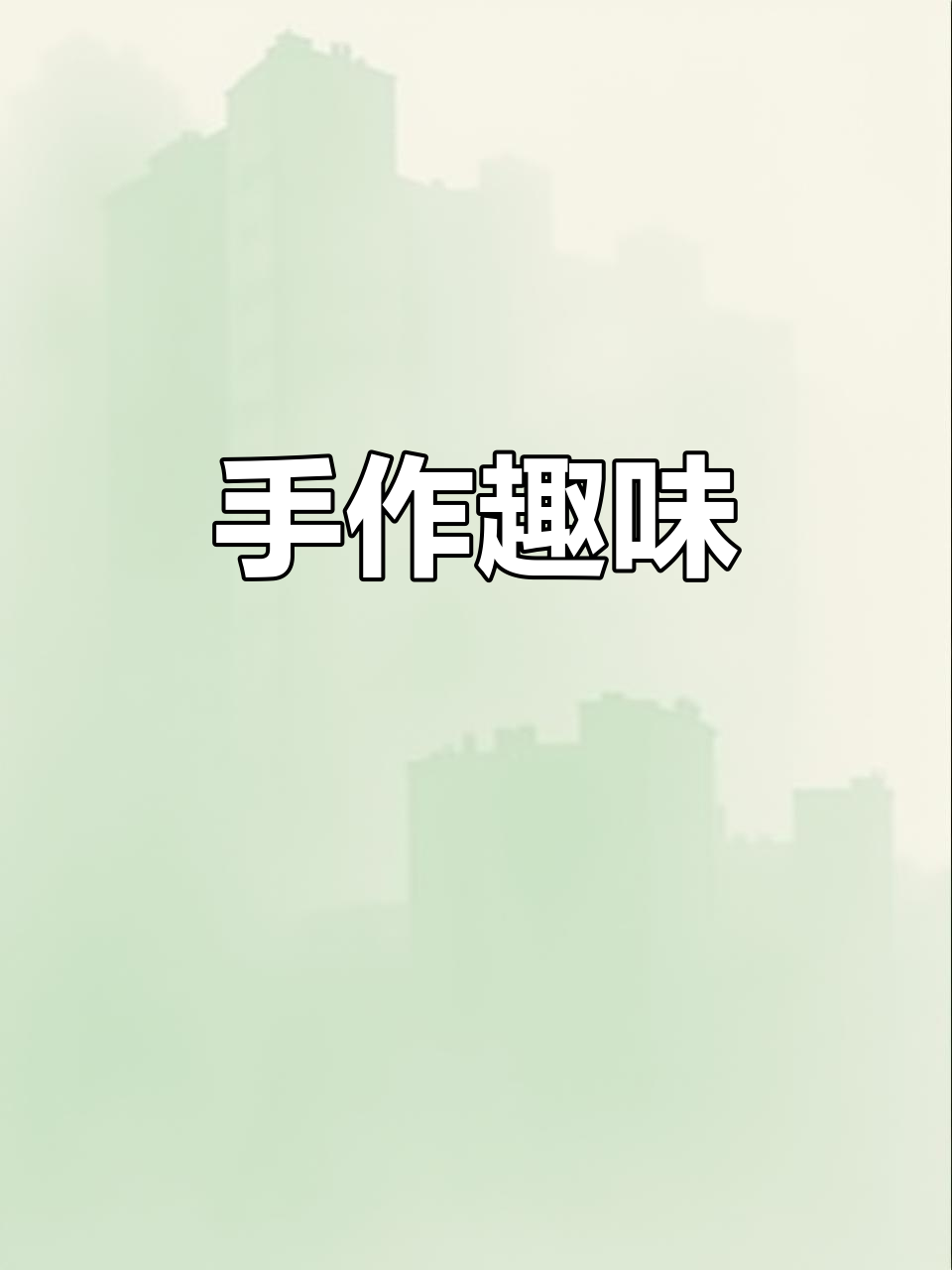 蛋仔与牛奶方盒,手工制作乐趣无穷!