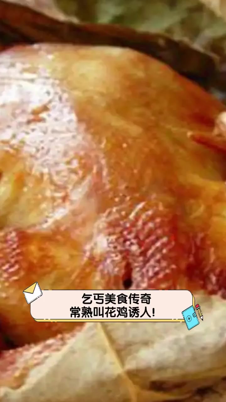 乞丐美食传奇,常熟叫花鸡诱人!
