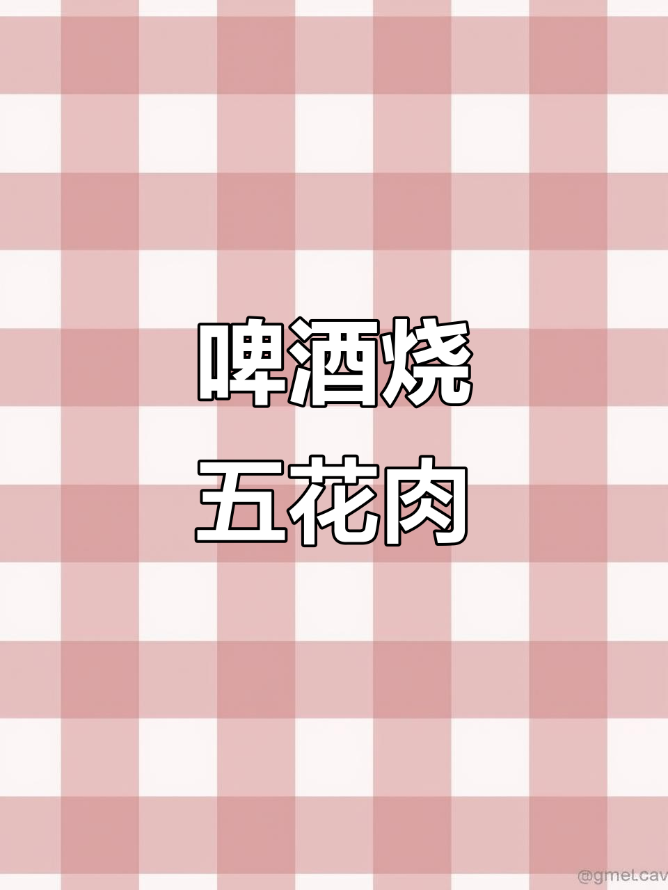 啤酒红烧肉,简单又美味!