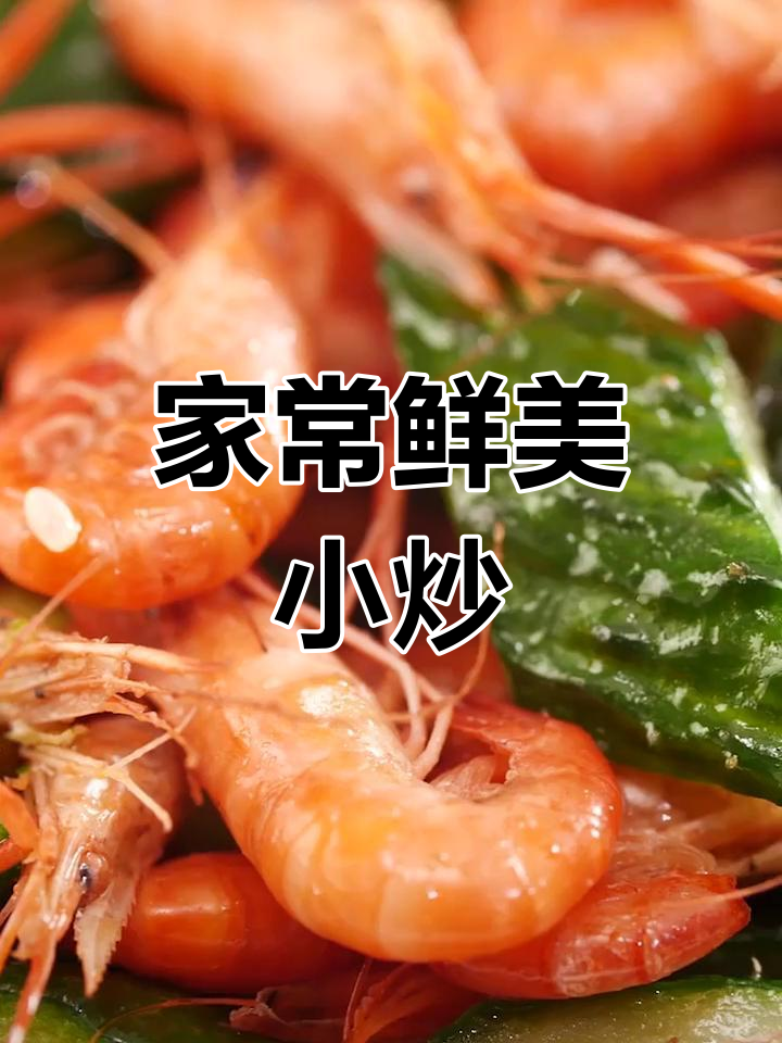 河虾炒黄瓜,清爽美味,家常做法轻松上手!