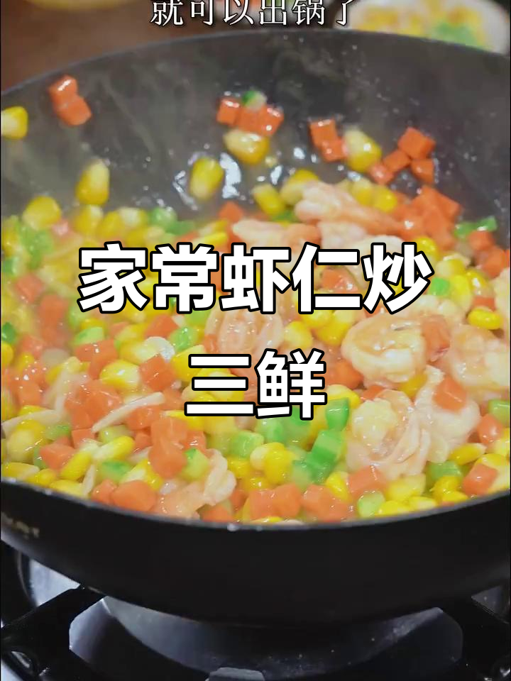 虾仁炒三鲜,简单又美味!