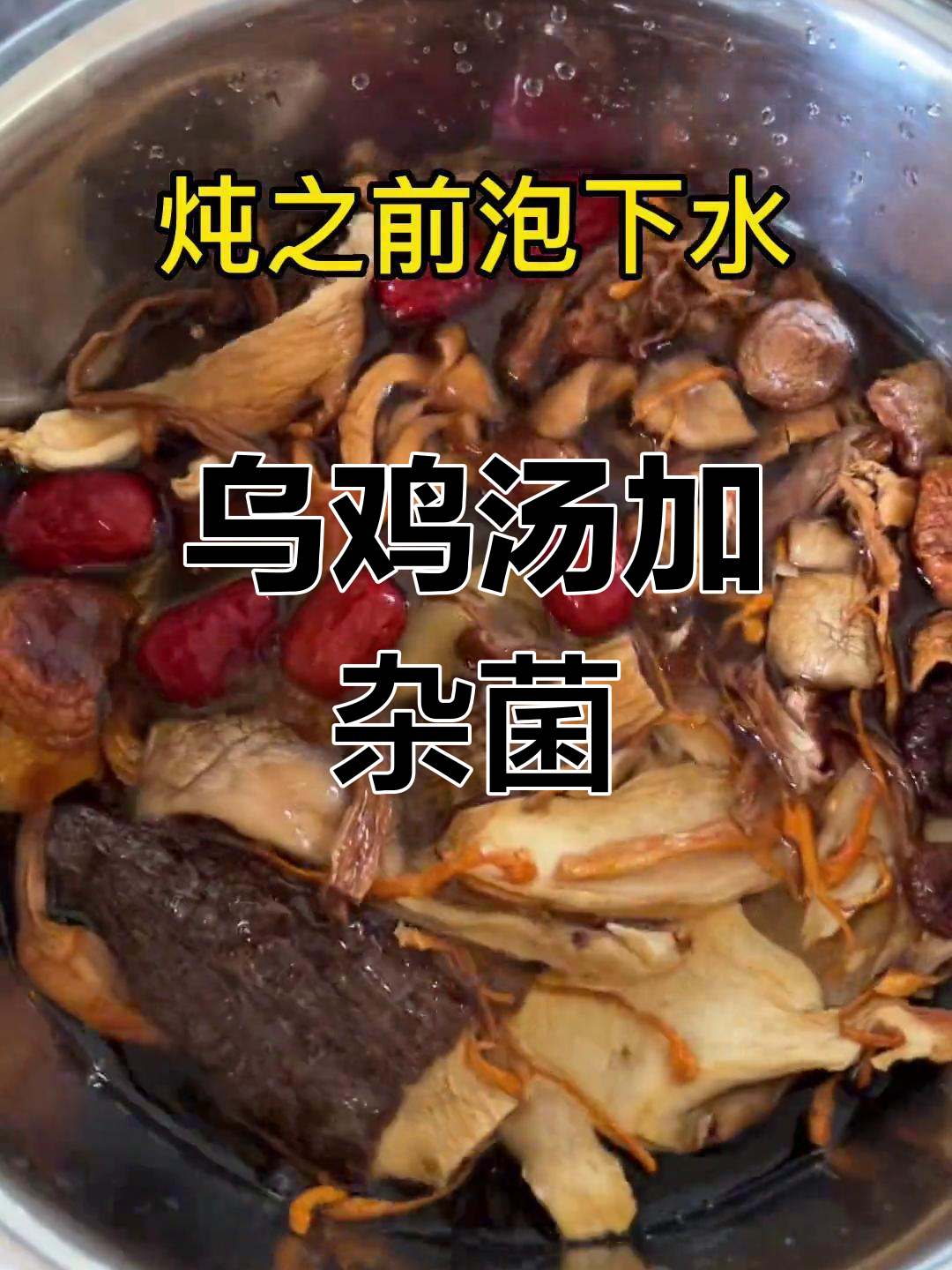 乌鸡炖杂菌,汤鲜甜又滋补