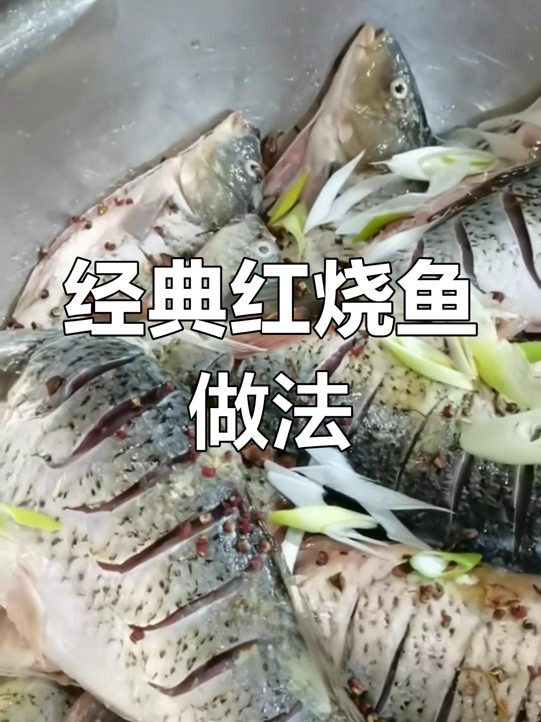 红烧鱼制作全流程,腌炸技巧大公开