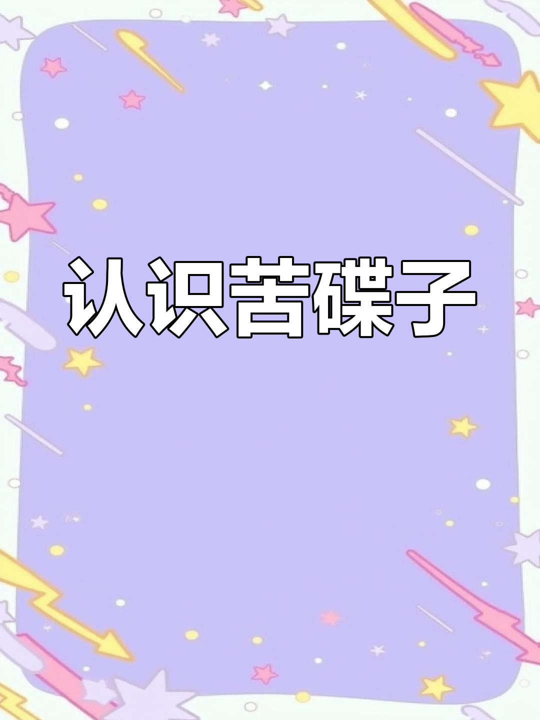 苦碟子:菊科草本植物的独特功效