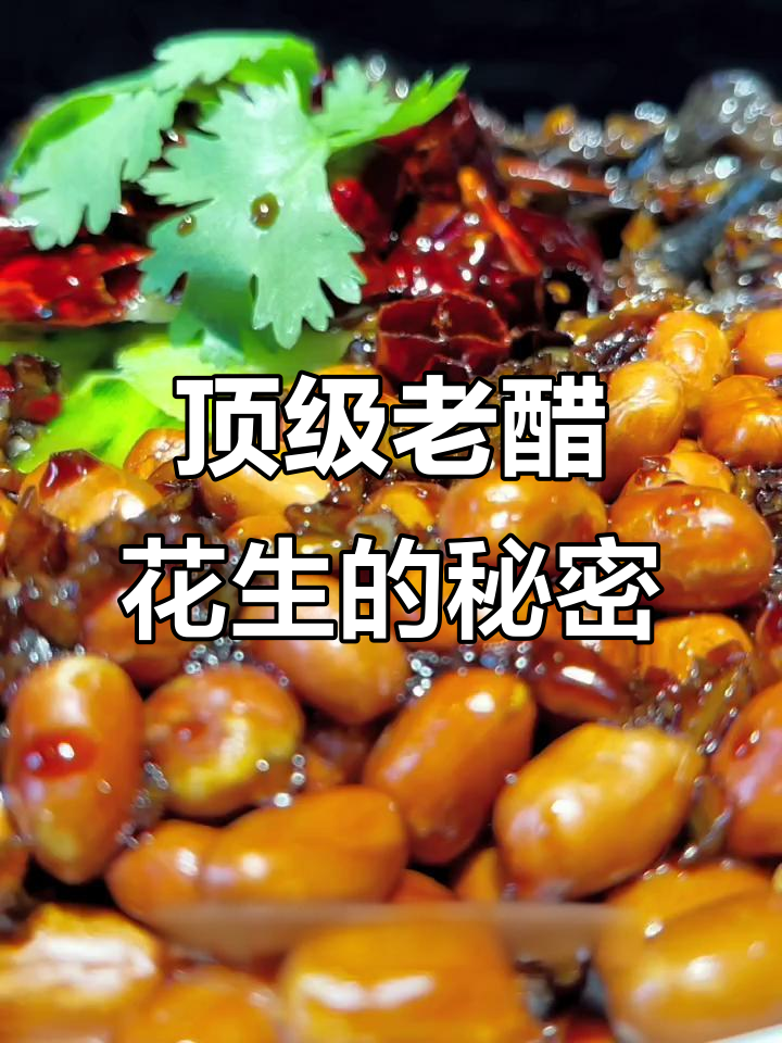 老醋花生搭配三款秘制配菜，味道绝佳，超越酒店标准
