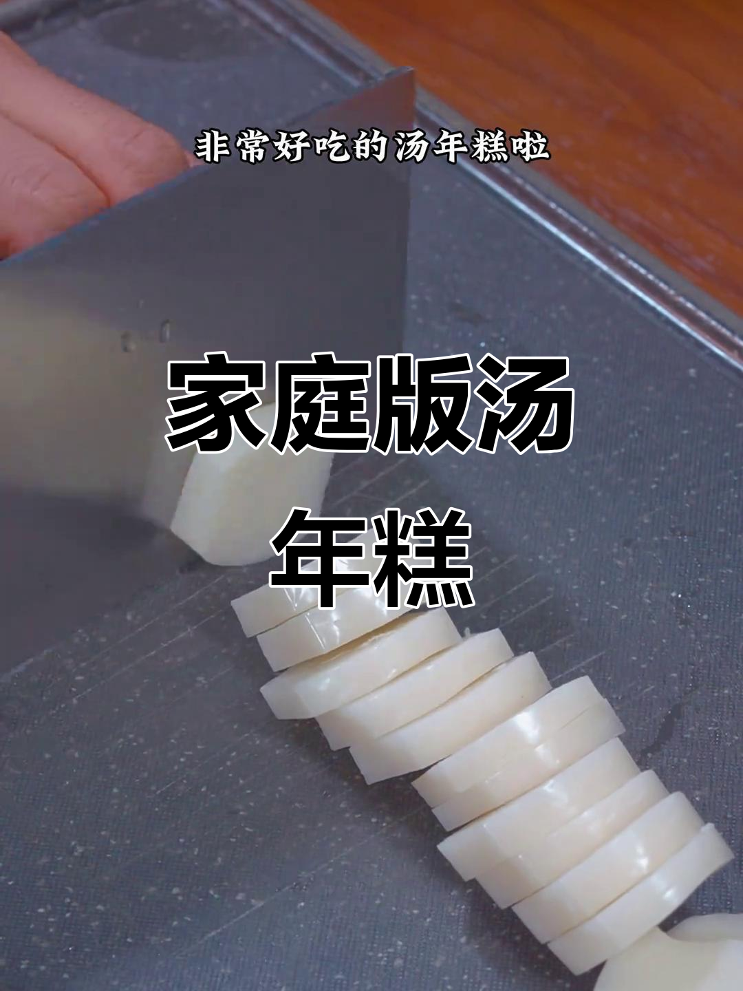 在家做汤年糕,简单又美味!