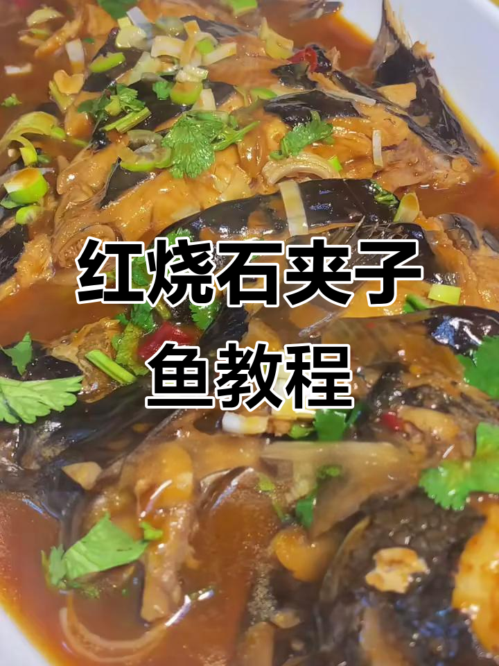 石甲子鱼红烧技巧大揭秘，轻松学会做美味家常菜