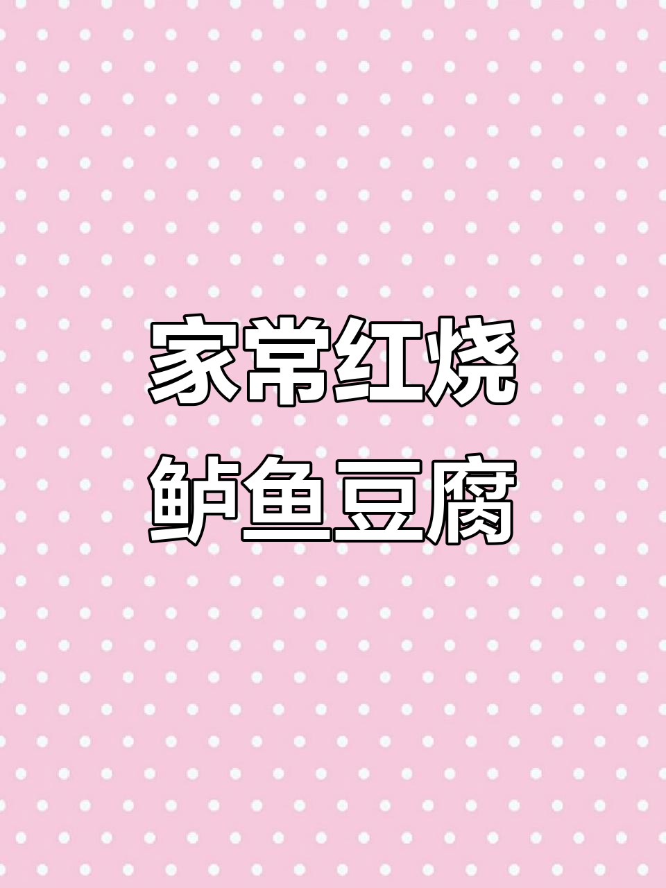 红烧鲈鱼豆腐,家常美味让家人赞不绝口