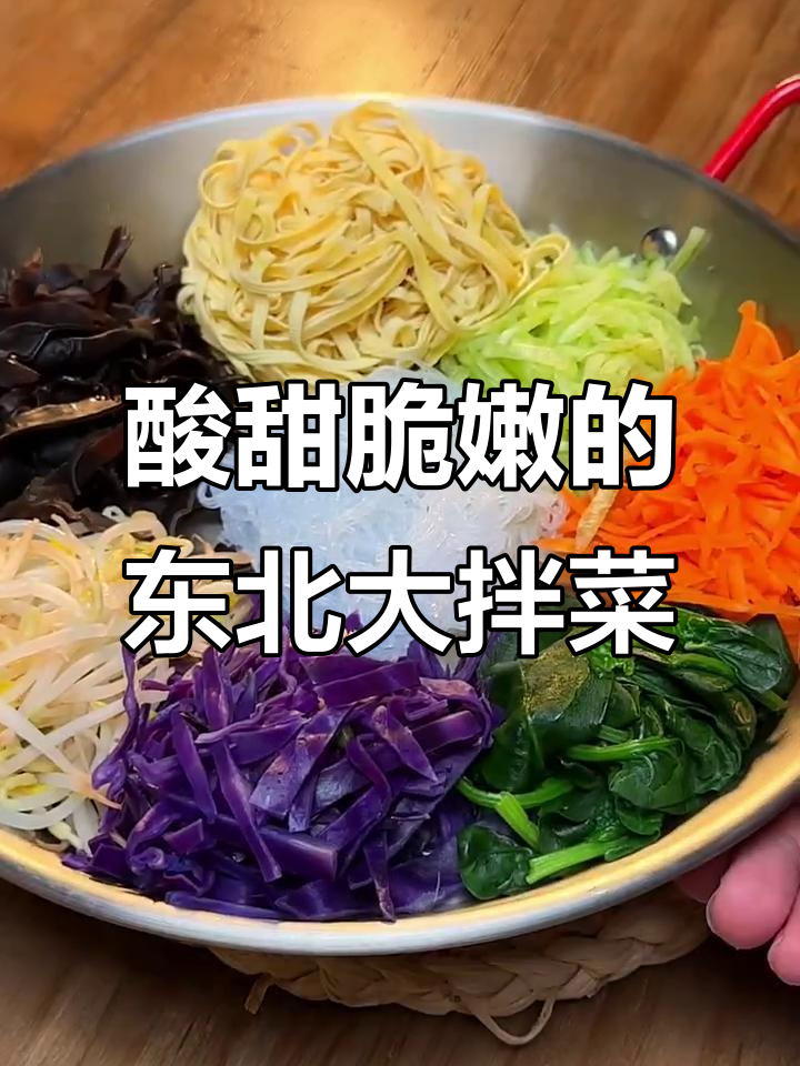过年吃腻了大鱼大肉?试试这道东北大拌菜,爽口又开胃!