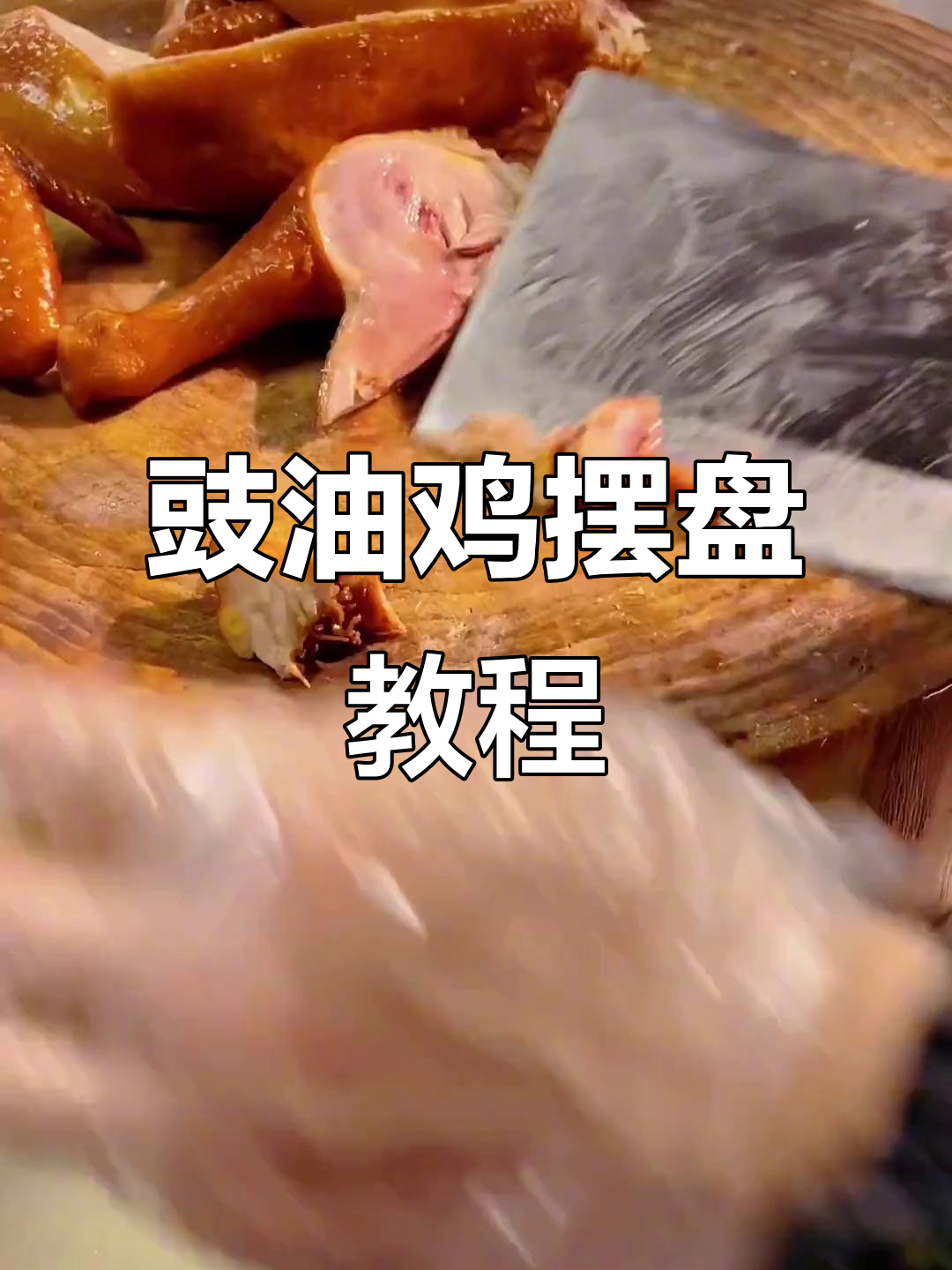 豉油鸡摆盘技巧大揭秘，简单又实用