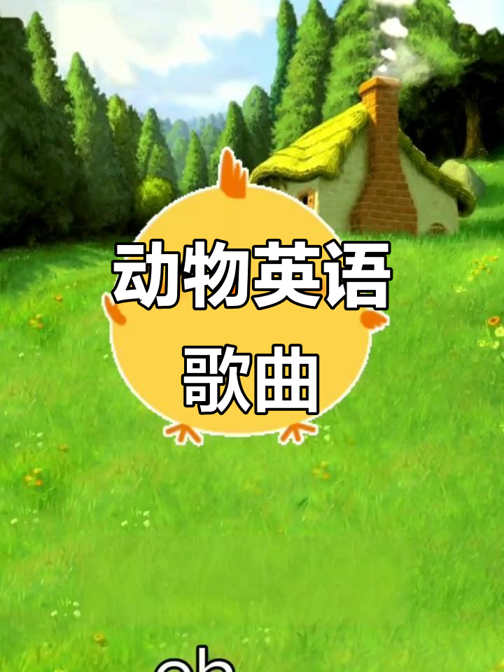 小猫小狗小兔小鸡,一起唱英文歌!