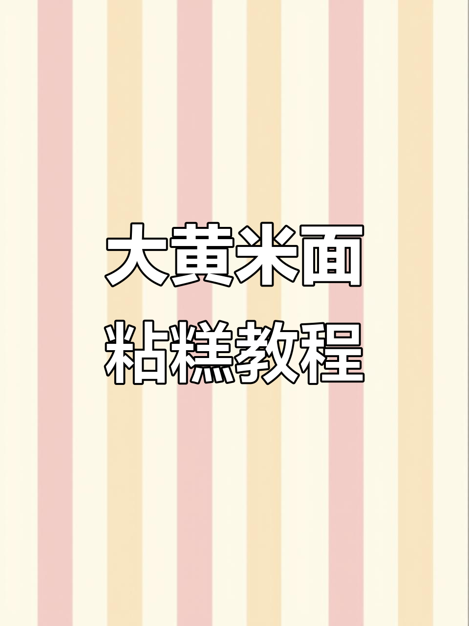 东北家乡味,大黄米面年糕饼做法大揭秘