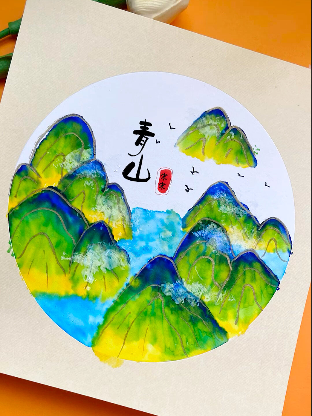 儿童国画风水彩笔晕染画《青山》