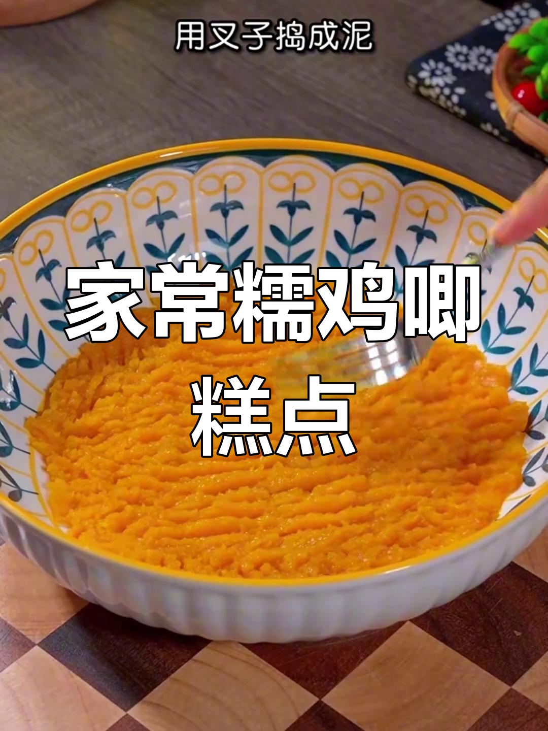 八种超好吃糯米糕点,南瓜饼、红糖糍粑全学会