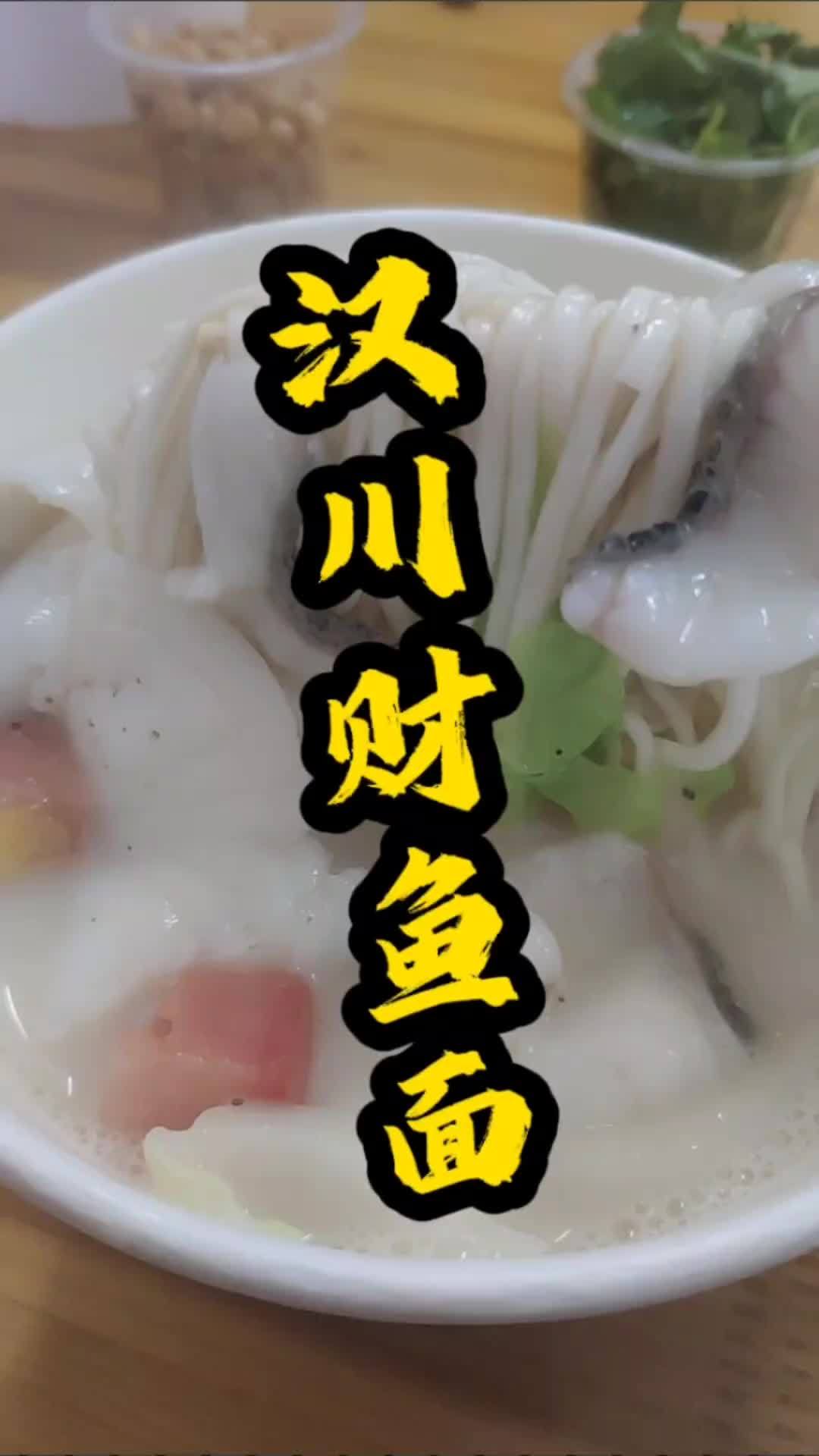 地方特色美食 美食探店 家乡特色 天气渐冷,过早喝汤。推荐这家财鱼面汤