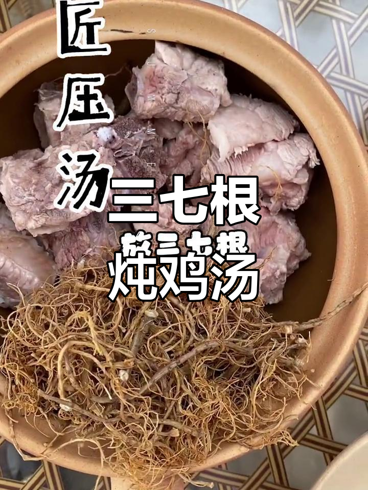 三七根炖鸡,滋补养生又美味