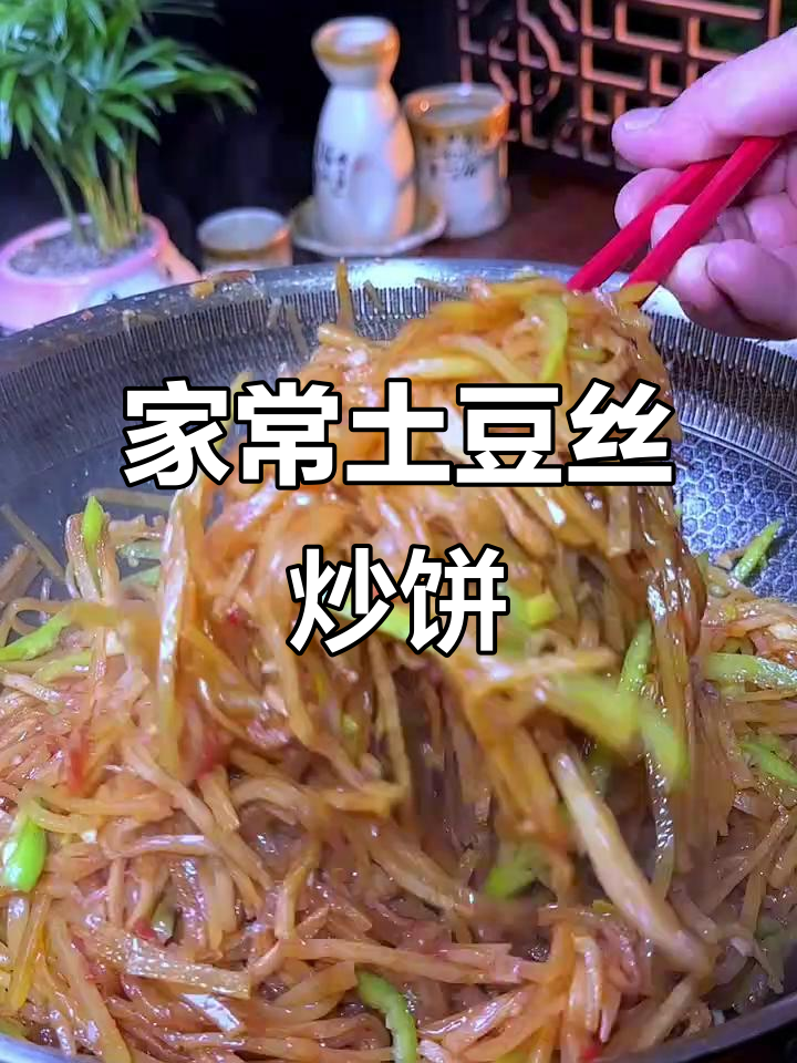 土豆丝炒饼,简单又美味,家常下饭新做法