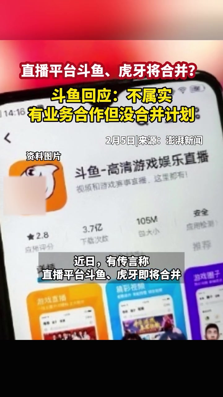直播平台斗鱼、虎牙将合并?斗鱼回应:不属实,有业务合作但没合并计划