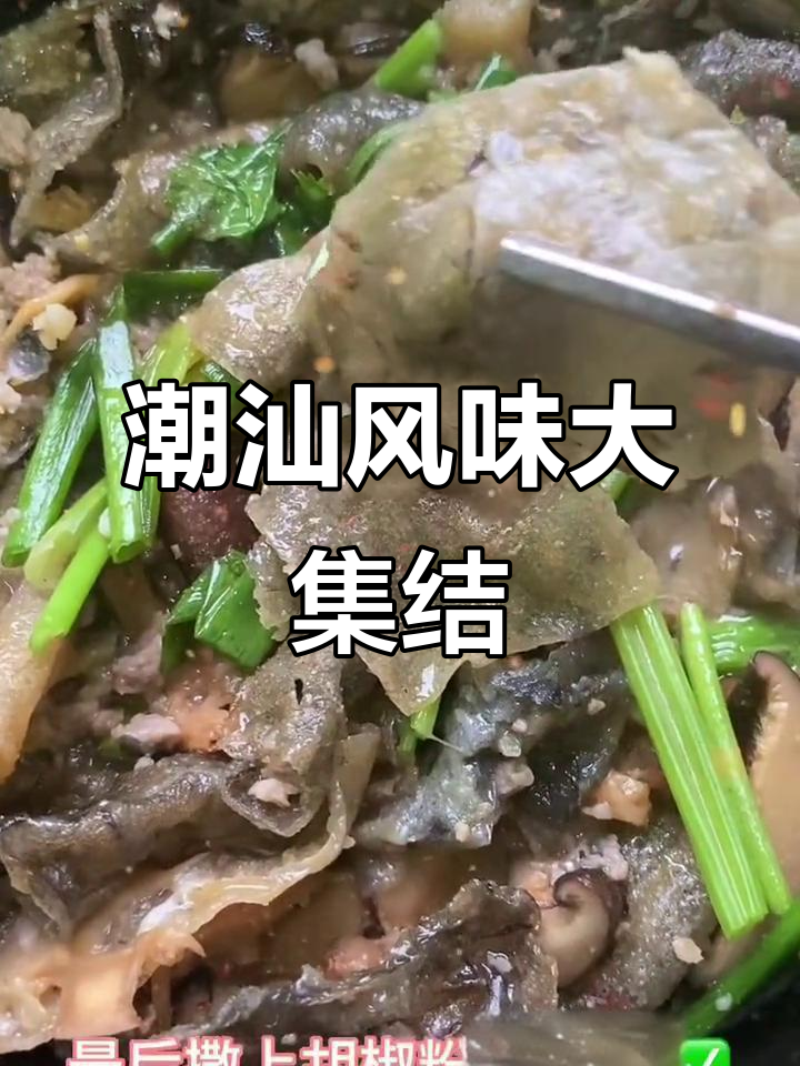 潮汕家常菜,炸鱼皮搭配多种食材,味道丰富层次分明