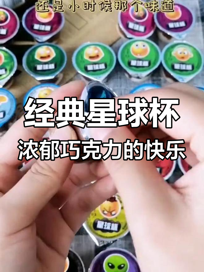 星球杯的童年味道,脆爽巧克力让人停不下来