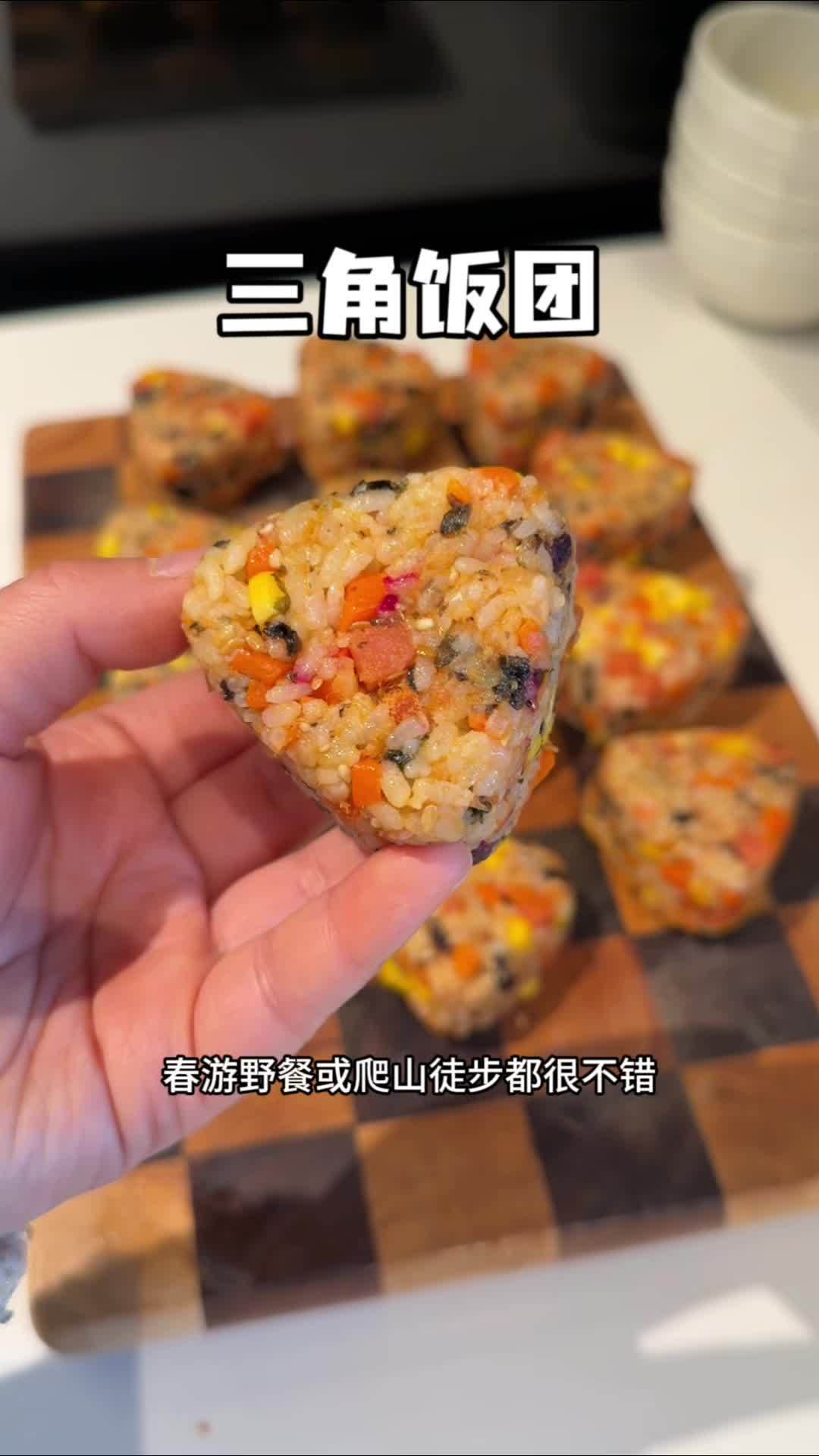 天气好做点三角饭团,周末露营野餐带过去吃,简单又方便,把详细教程分享给你们 三角饭团 美食