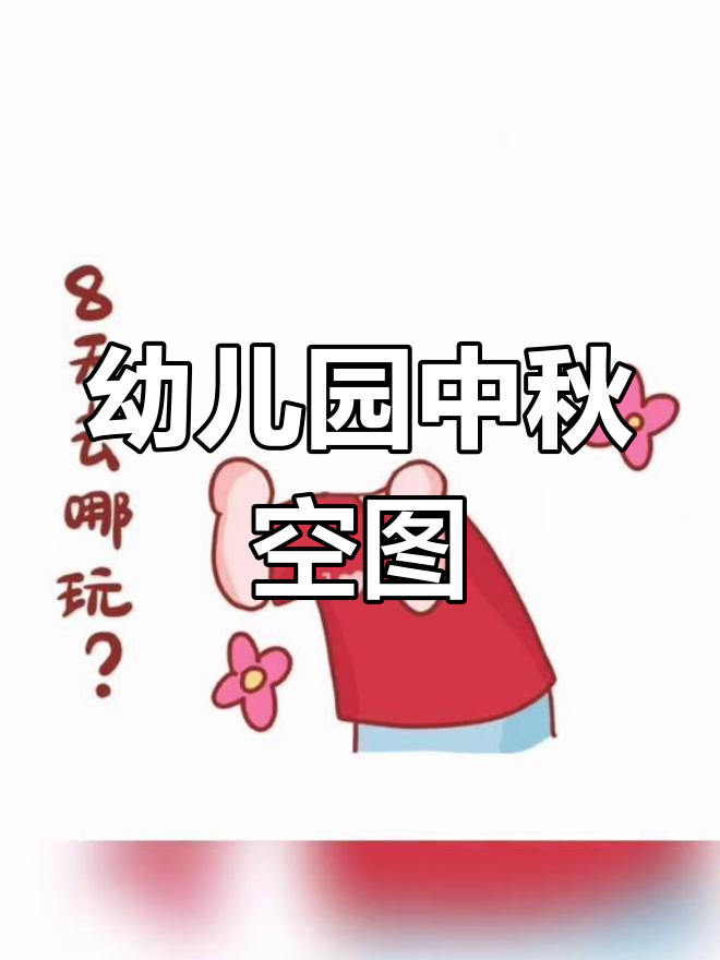 中秋节卡通素材分享